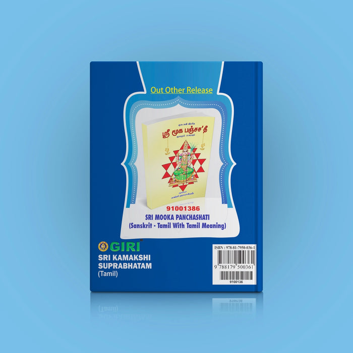 Sri Kamakshi Suprabhatam - Tamil | Hindu Religious Book/ Stotra Book - Prayers Hymns Stotras