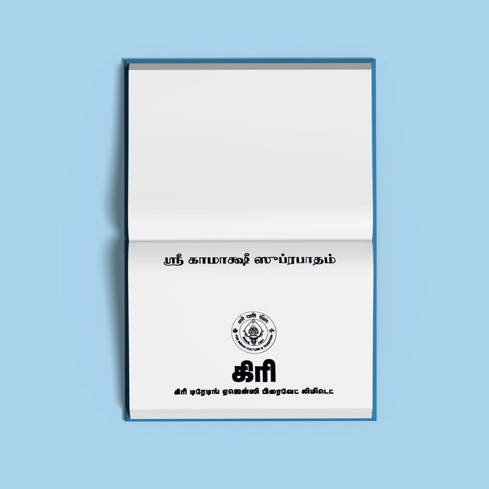 Sri Kamakshi Suprabhatam - Tamil | Hindu Religious Book/ Stotra Book - Prayers Hymns Stotras