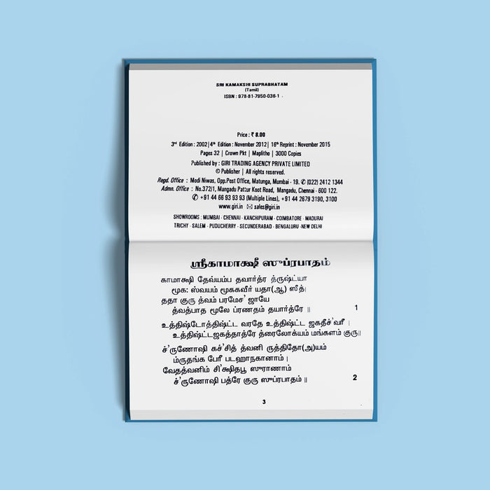 Sri Kamakshi Suprabhatam - Tamil | Hindu Religious Book/ Stotra Book - Prayers Hymns Stotras