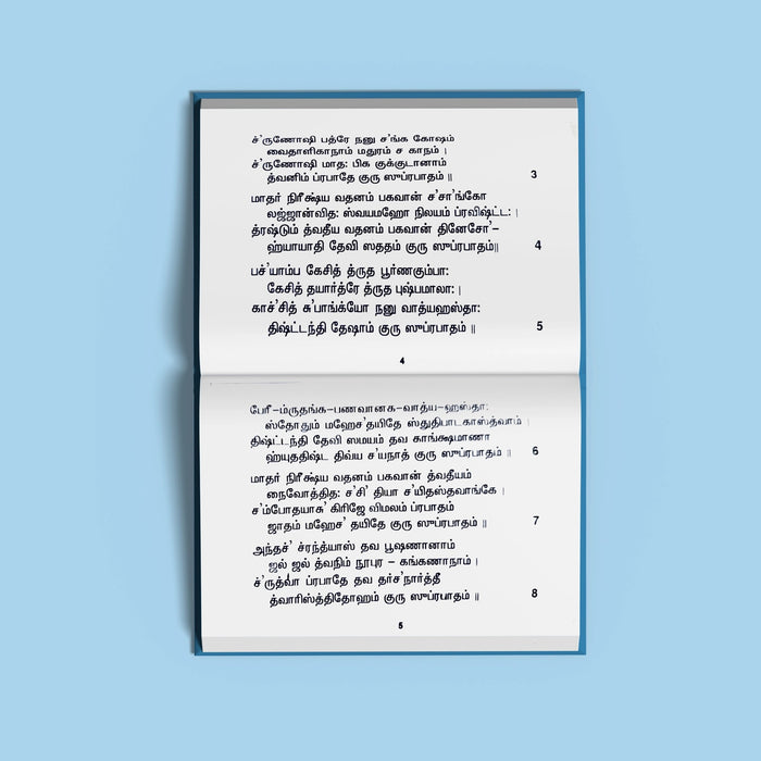 Sri Kamakshi Suprabhatam - Tamil | Hindu Religious Book/ Stotra Book - Prayers Hymns Stotras
