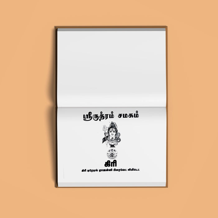 Sri Rudram Chamakam - Tamil | Vedas Book/ Hindu Religious Book - Veda / Vedic Prayer / Vedic Ritual