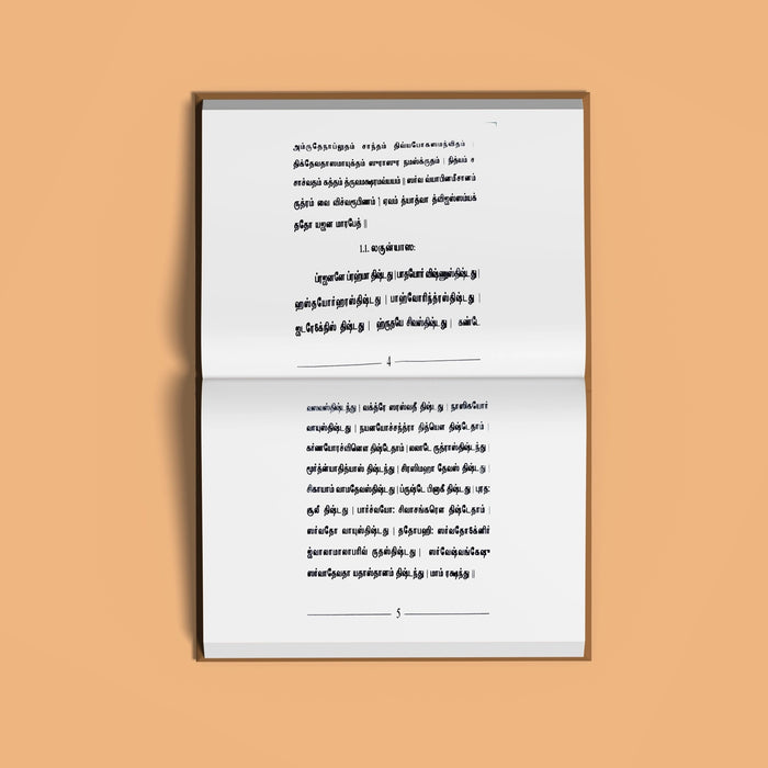 Sri Rudram Chamakam - Tamil | Vedas Book/ Hindu Religious Book - Veda / Vedic Prayer / Vedic Ritual