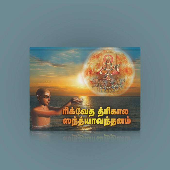 Rigveda (Ashvalayana) Trikala Sandhyavandanam - Tamil | by Giri Publications/ Soft Cover/ Vedas Book - Veda / Vedic Prayer / Vedic Ritual
