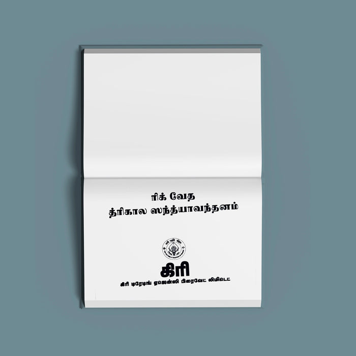 Rigveda (Ashvalayana) Trikala Sandhyavandanam - Tamil | by Giri Publications/ Soft Cover/ Vedas Book - Veda / Vedic Prayer / Vedic Ritual