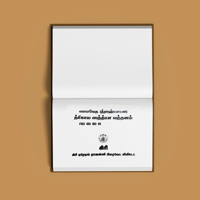 Samaveda Trikala Sandhyavandanam & Amavasya Tarppanam - Tamil | Vedas Book/ Hindu Religious Book - Veda / Vedic Prayer / Vedic Ritual