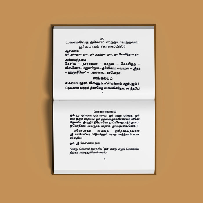 Samaveda Trikala Sandhyavandanam & Amavasya Tarppanam - Tamil | Vedas Book/ Hindu Religious Book - Veda / Vedic Prayer / Vedic Ritual