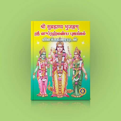Sri Subrahmanya Bhujangam | Hindu Religious Book/ Stotra Book - Prayers Hymns Stotras