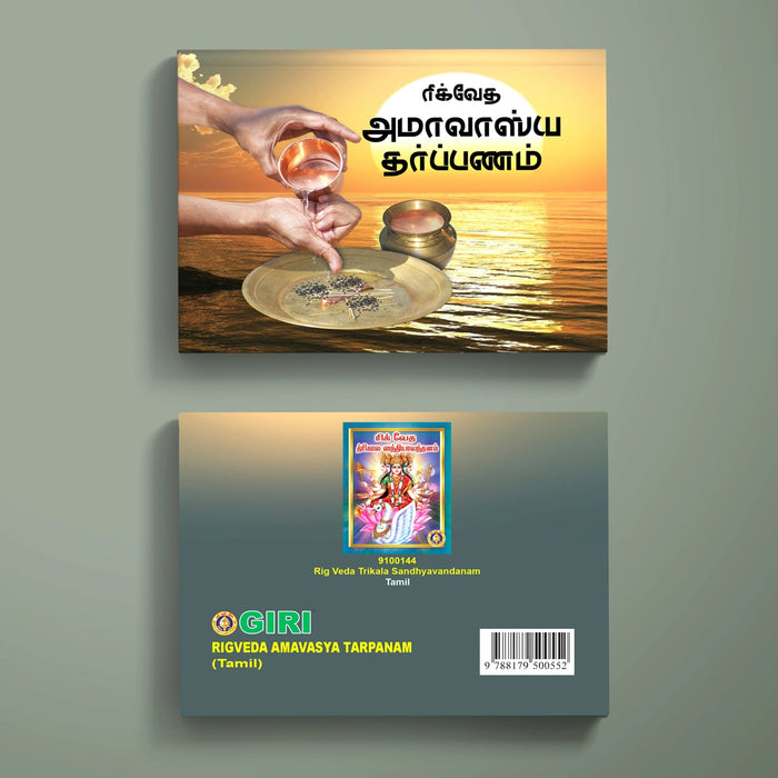 Rigveda (Ashvalayana) Amavasya Tarpanam - Tamil | Vedas Book/ Hindu Religious Book