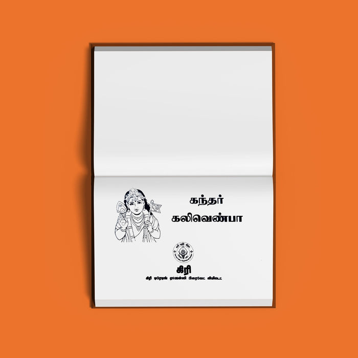 Kandar Kalivenba - Tamil | Hindu Religious Book/ Stotra Book - Prayers Hymns Stotras