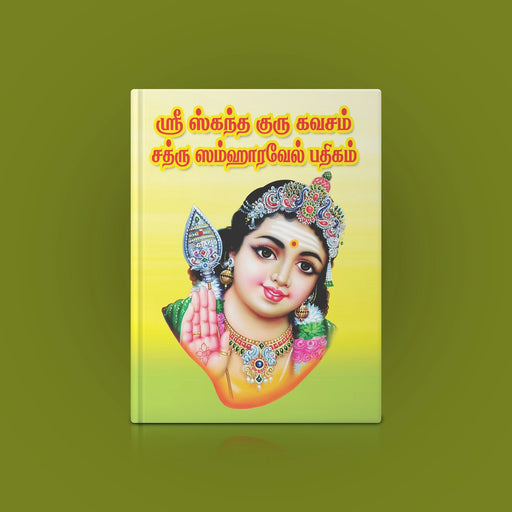 Sri Skanda Guru Kavacham Shatru Samharavel Padigam - Tamil | Murugan Stotra Book - Prayers Hymns Stotras