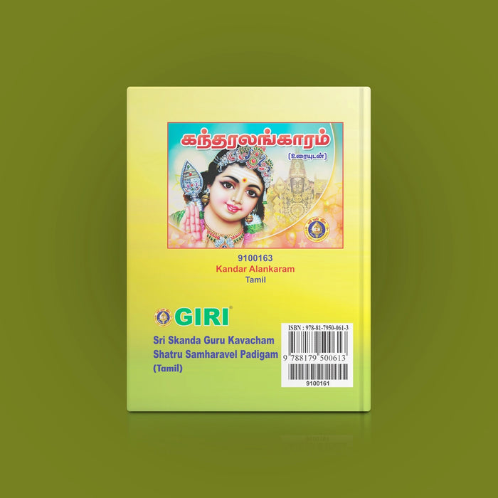 Sri Skanda Guru Kavacham Shatru Samharavel Padigam - Tamil | Murugan Stotra Book - Prayers Hymns Stotras