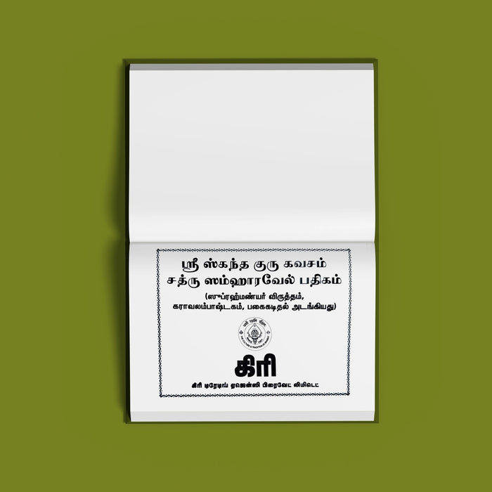 Sri Skanda Guru Kavacham Shatru Samharavel Padigam - Tamil | Murugan Stotra Book - Prayers Hymns Stotras