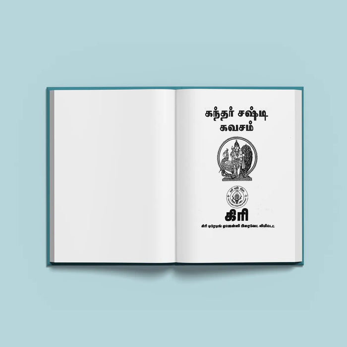 Kandar Shashti Kavacham | Hindu Religious Book/ Stotra Book - Prayers Hymns Stotras