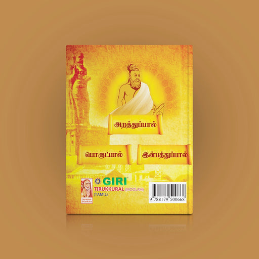 Tirukkural Moolam - Tamil | Educational Book/ Kural Book - Poetry & Literature