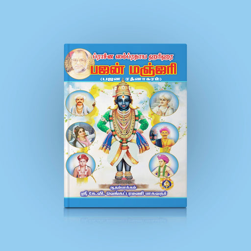 Pracheena Sampradaya Harihara Bhajan Manjari - Tamil | Music Book - Bhajan, Music & Dance