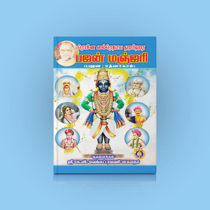 Pracheena Sampradaya Harihara Bhajan Manjari - Tamil | Music Book - Bhajan, Music & Dance