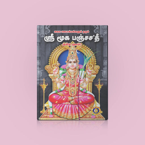 Sri Muka Panchashati | Hindu Religious Book/ Stotra Book - Prayers Hymns Stotras