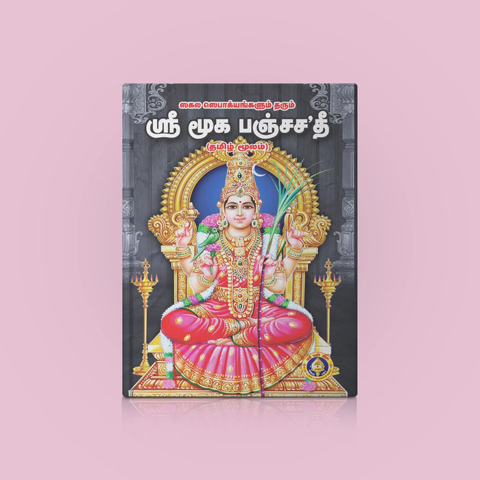 Sri Muka Panchashati | Hindu Religious Book/ Stotra Book - Prayers Hymns Stotras