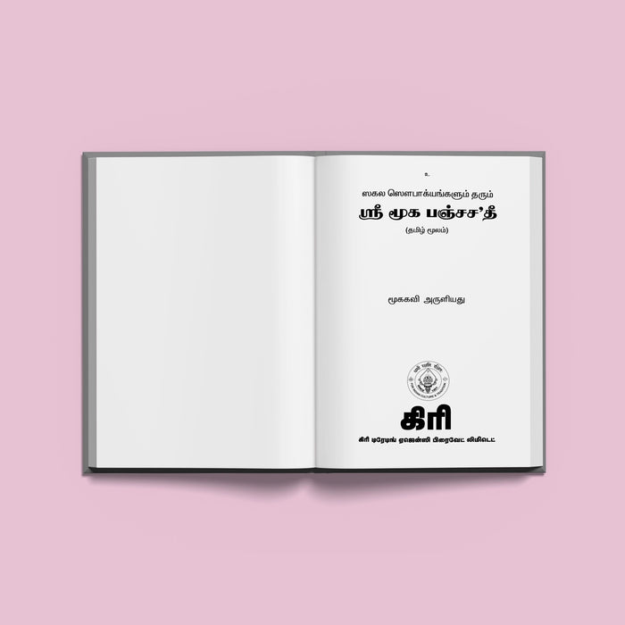 Sri Muka Panchashati | Hindu Religious Book/ Stotra Book - Prayers Hymns Stotras