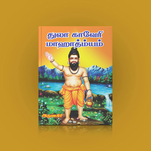 Tula Kaveri Mahatmyam - Tamil | by Arunagiri/ Hindu Purana/ Hindu Religious Book - Temple Travelogue