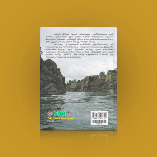 Tula Kaveri Mahatmyam - Tamil | by Arunagiri/ Hindu Purana/ Hindu Religious Book - Temple Travelogue