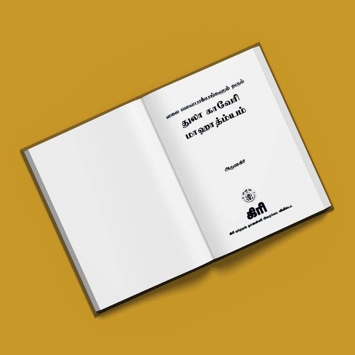 Tula Kaveri Mahatmyam - Tamil | by Arunagiri/ Hindu Purana/ Hindu Religious Book - Temple Travelogue