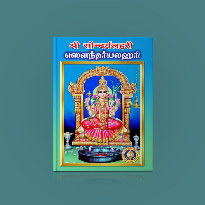 Saundaryalahari | Hindu Religious Book/ Stotra Book - Prayers Hymns Stotras