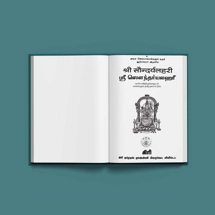 Saundaryalahari | Hindu Religious Book/ Stotra Book - Prayers Hymns Stotras