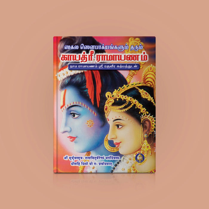 Sagala Sowbakiyangalum Tharum Gayatri Ramayanam - Tamil | Hindu Religious Book/ Stotra Book