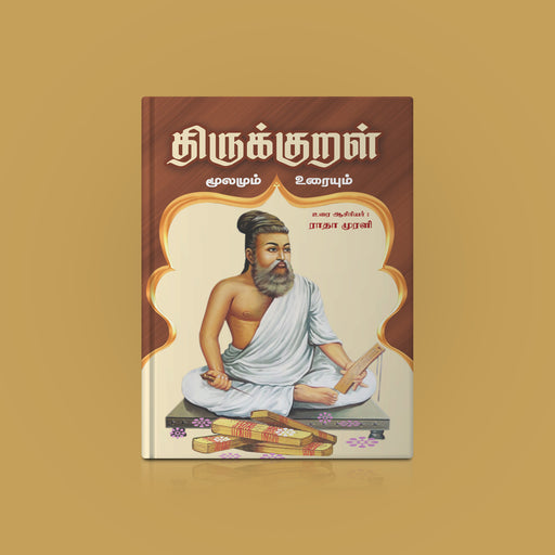 Tirukkural - Tamil With Meaning | by Radha Murali/ Educational Book/ Kural Book - Poetry & Literature