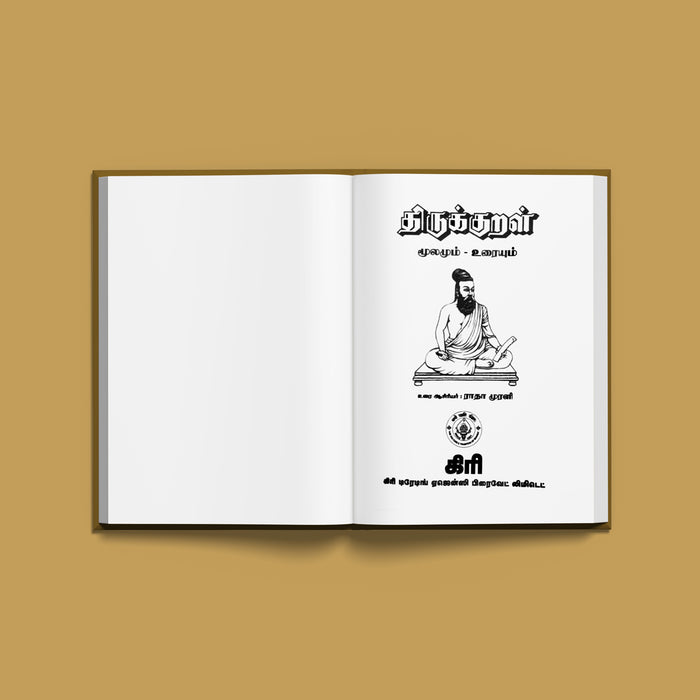 Tirukkural - Tamil With Meaning | by Radha Murali/ Educational Book/ Kural Book - Poetry & Literature