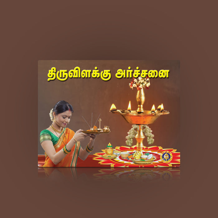 Tiruvilakku Archanai - Tamil | Hindu Religious Book - Pooja / Ritual