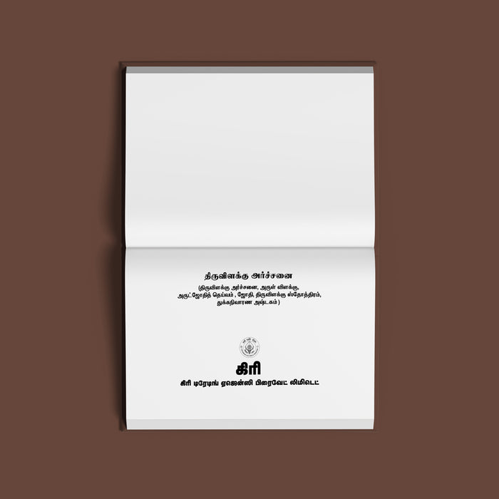 Tiruvilakku Archanai - Tamil | Hindu Religious Book - Pooja / Ritual