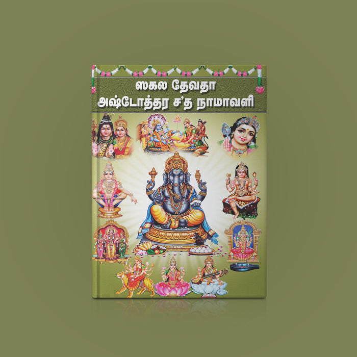 Sakala Devata Ashtottara Shata Namavali - Tamil | Hindu Religious Book/ Stotra Book - Pooja / Ritual