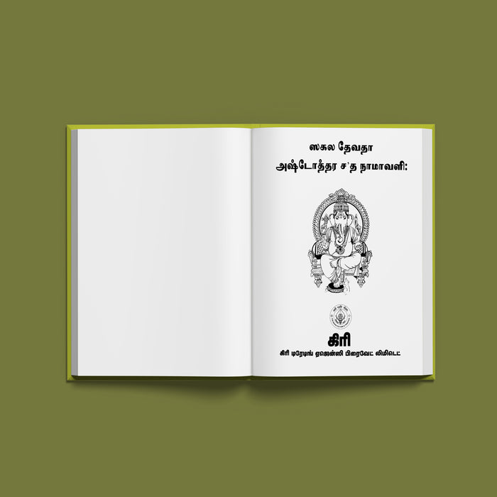 Sakala Devata Ashtottara Shata Namavali - Tamil | Hindu Religious Book/ Stotra Book - Pooja / Ritual