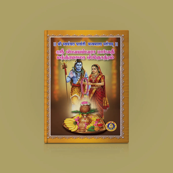 Sri Svayamvara Parvati Mantramala Stotram - Sanskrit - Tamil | Hindu Religious Book/ Stotra Book - Prayers Hymns Stotras