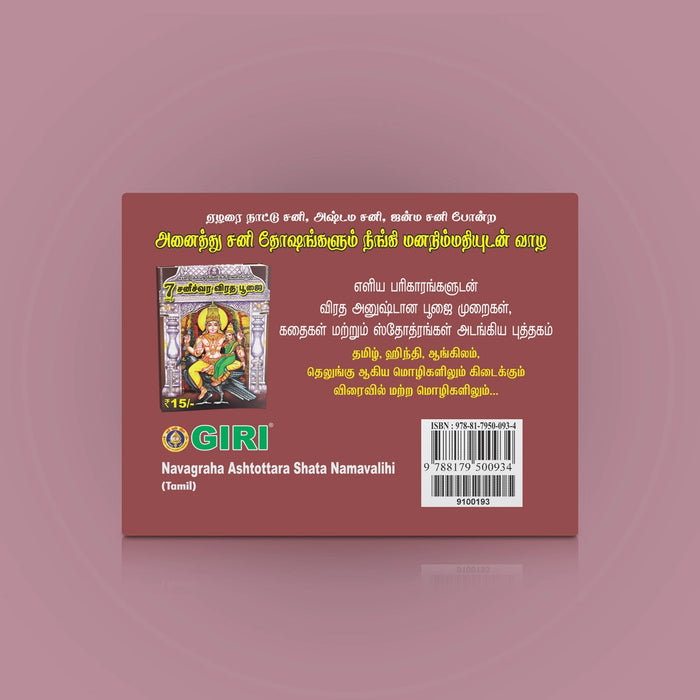 Navagraha Ashtottara Shata Namavali - Tamil | Shloka book/ Hindu Religious Book For Navagraha Worship