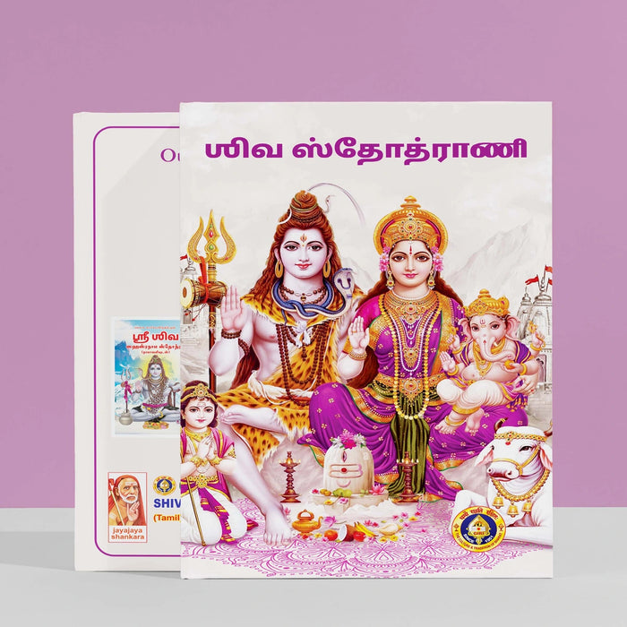 Sri Shiva Stuti - Tamil | Shiva Stotra/ Hindu Religious Book/ Stotra Book