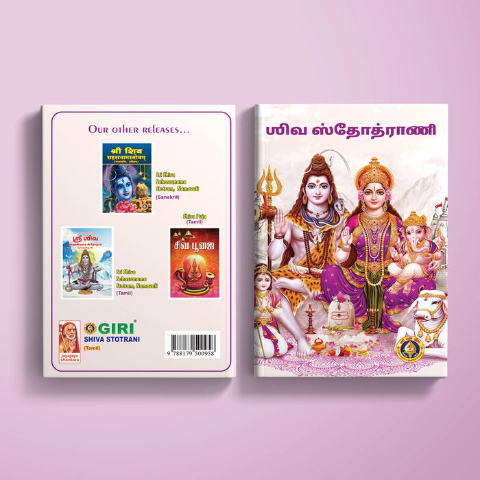 Sri Shiva Stuti - Tamil | Shiva Stotra/ Hindu Religious Book/ Stotra Book