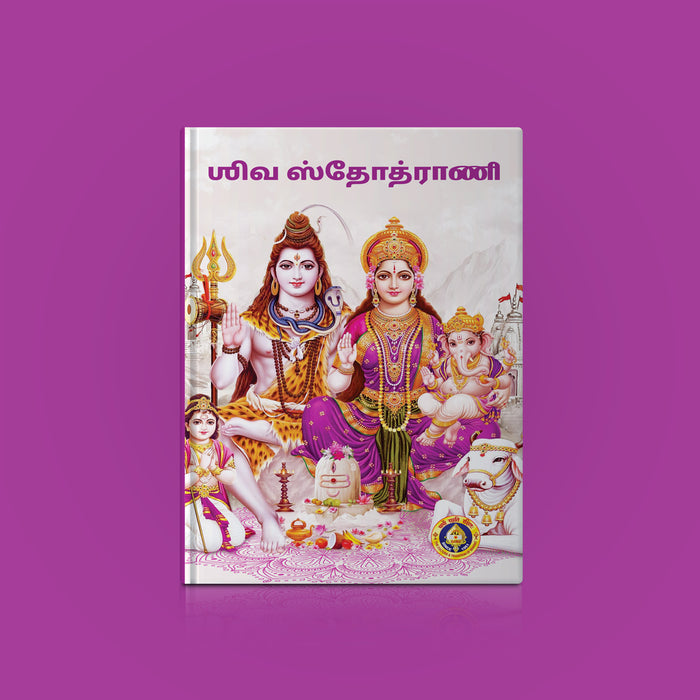 Sri Shiva Stuti - Tamil | Shiva Stotra/ Hindu Religious Book/ Stotra Book - Prayers Hymns Stotras