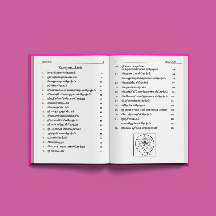 Sri Shiva Stuti - Tamil | Shiva Stotra/ Hindu Religious Book/ Stotra Book - Prayers Hymns Stotras