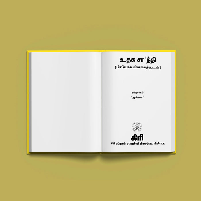 Udaka Shanti | Hindu Vedas Book - Veda / Vedic Prayer / Vedic Ritual