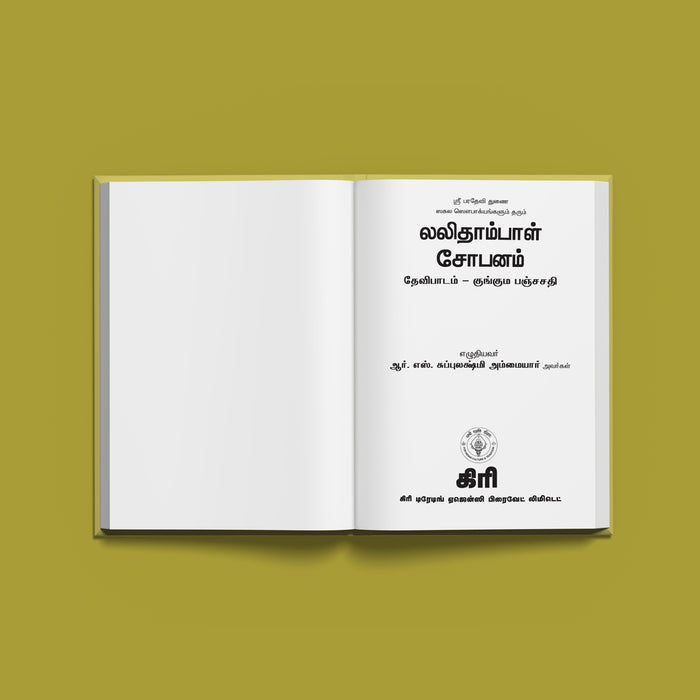 Sri Lalitambal Shobhanam & Devi Padam - Bold Print - Tamil | Hindu Religious Book/ Stotra Book - Prayers Hymns Stotras