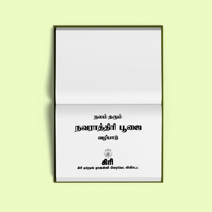 Navaratri Pujai - Tamil | Hindu Religious Book/ Stotra Book - Pooja / Ritual