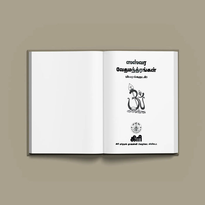 Saswara Veda Mantrangal | Vedas Book/ Hindu Religious Book - Veda / Vedic Prayer / Vedic Ritual