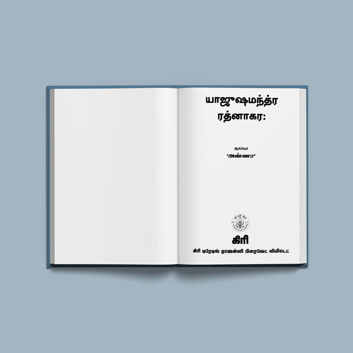 Yajurshamantra Ratnakaraha - Tamil | Vedas Book/ Hindu Religious Book - Veda / Vedic Prayer / Vedic Ritual