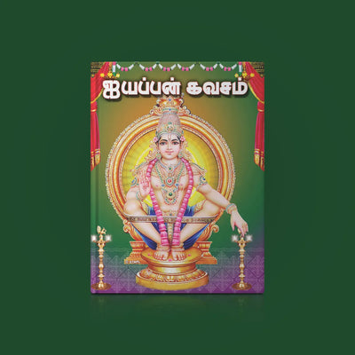 Ayyappan Kavacham - Tamil | Hindu Religious Book/ Stotra Book