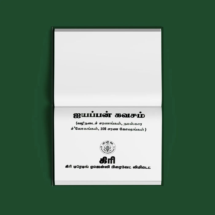 Ayyappan Kavacham - Tamil | Hindu Religious Book/ Stotra Book - Prayers Hymns Stotras