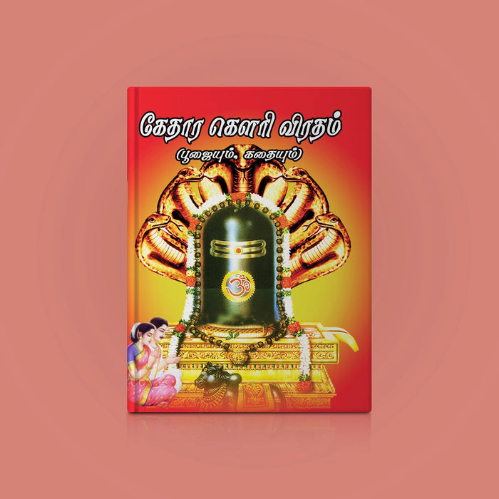 Kedara Gowri Vratam Pujaiyum Kathaiyum - Tamil | Hindu Religious Book/ Stotra Book - Pooja / Ritual