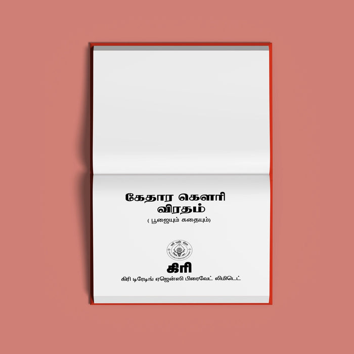 Kedara Gowri Vratam Pujaiyum Kathaiyum - Tamil | Hindu Religious Book/ Stotra Book - Pooja / Ritual